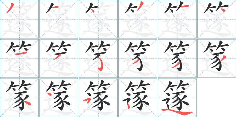 篴字的笔顺，共16画