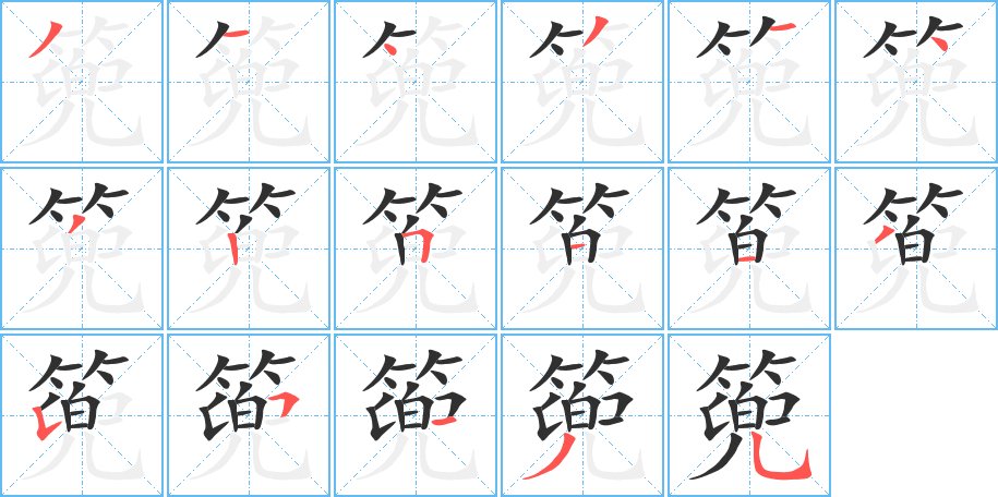 篼字的笔顺，共17画