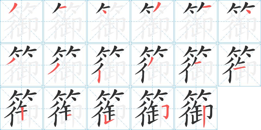 篽字的笔顺，共18画