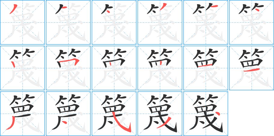 篾字的笔顺，共17画