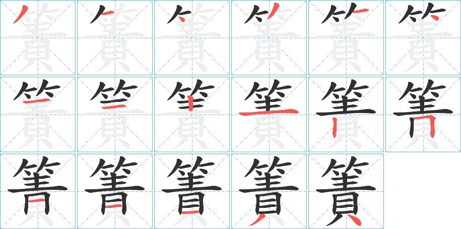 簀字的笔顺，共17画