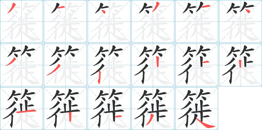 簁字的笔顺图片