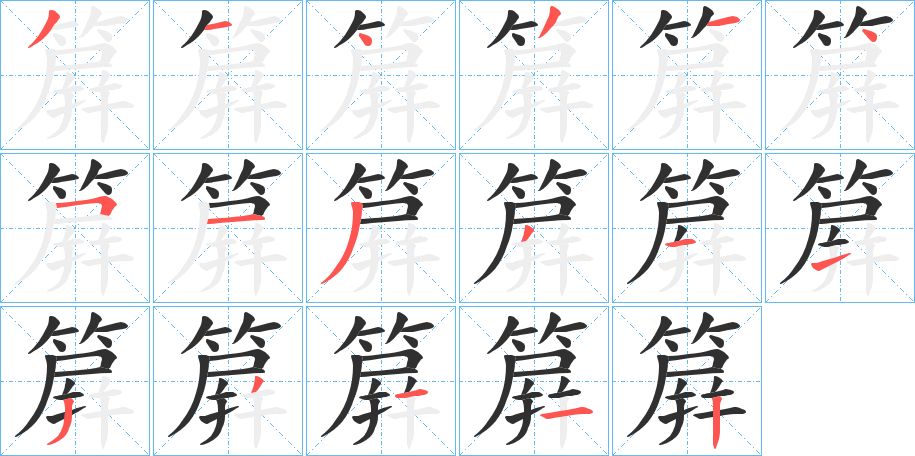 簈字的笔顺图片