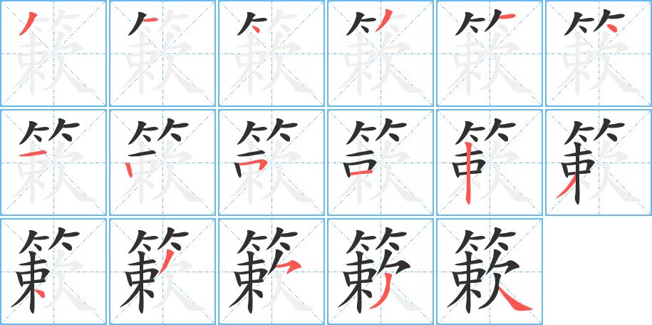 簌字的笔顺图片