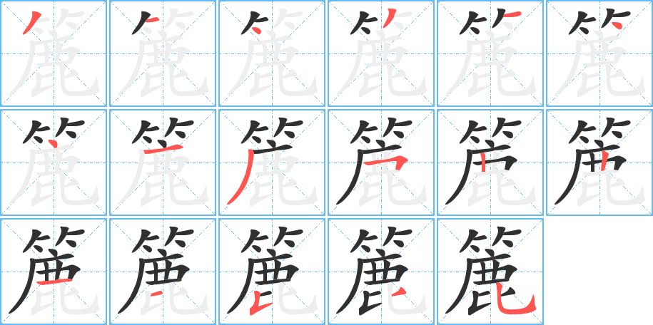 簏字的笔顺，共17画