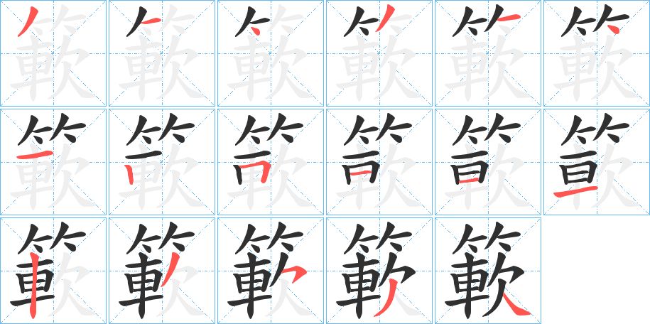 簐字的笔顺图片