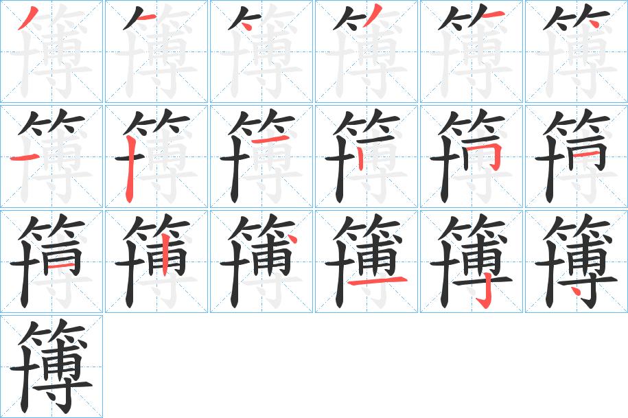簙字的笔顺，共18画