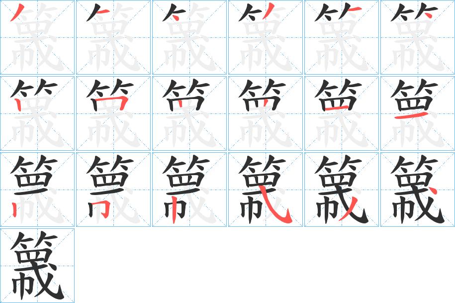 簚字的笔顺，共18画