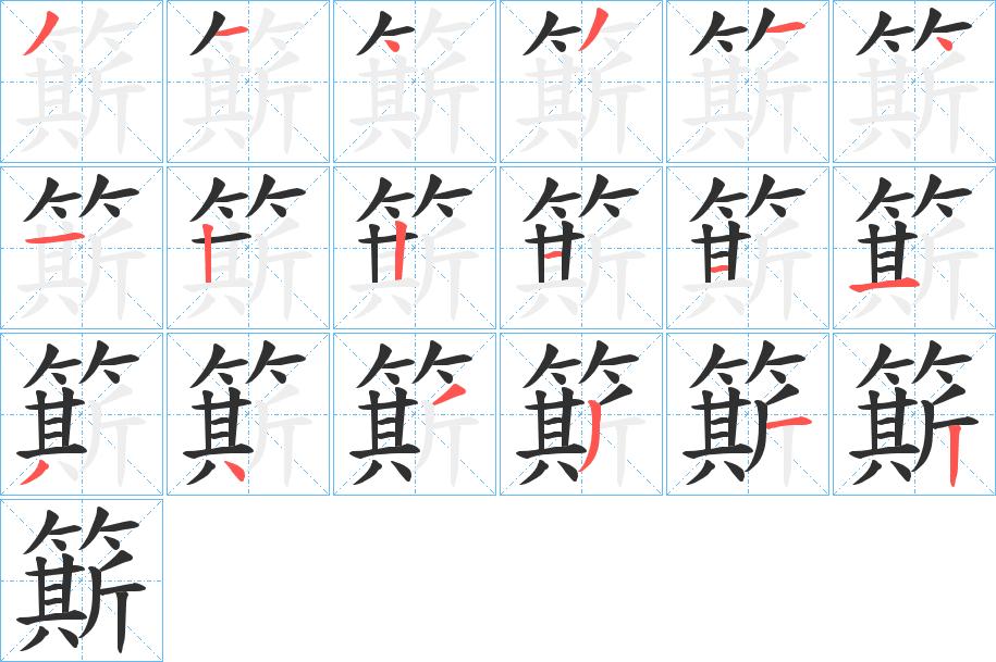 簛字的笔顺，共18画