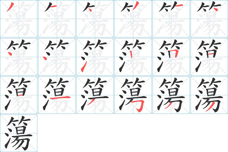 簜字的笔顺，共18画