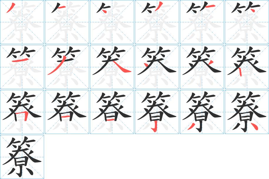 簝字的笔顺，共18画