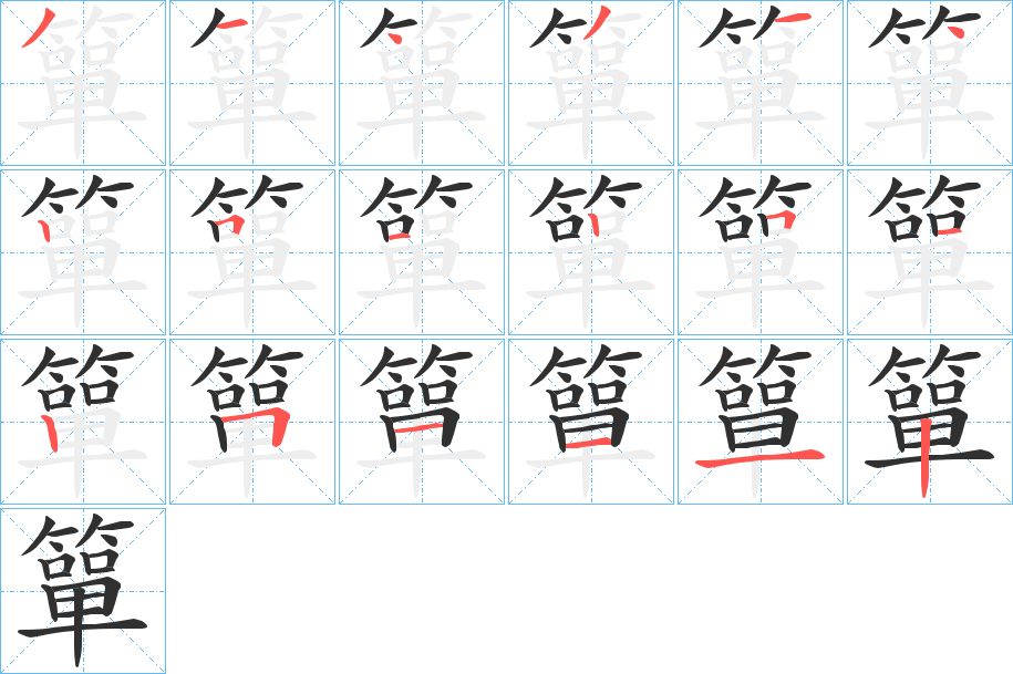 簞字的笔顺，共18画