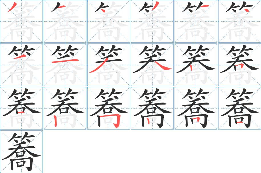 簥字的笔顺，共18画