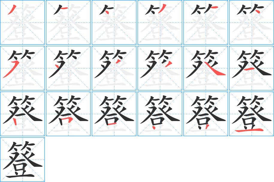 簦字的笔顺，共18画