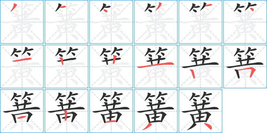 簧字的笔顺图片