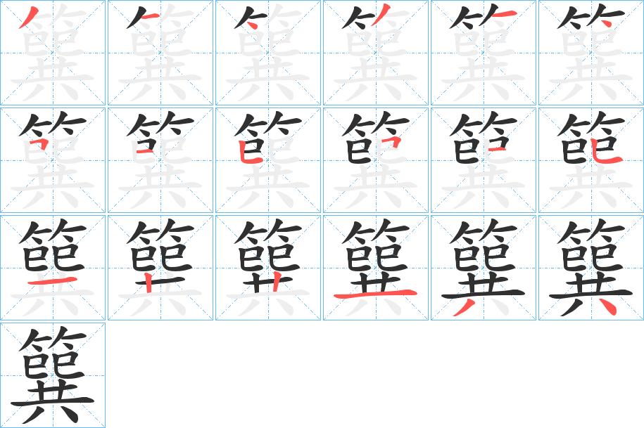 簨字的笔顺，共18画