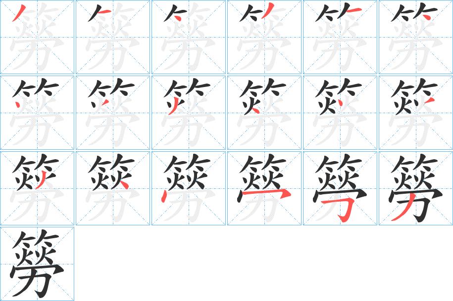 簩字的笔顺，共18画
