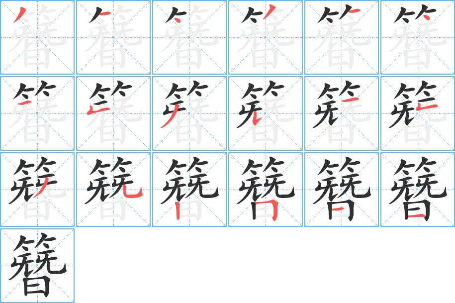 簪字的笔顺图片