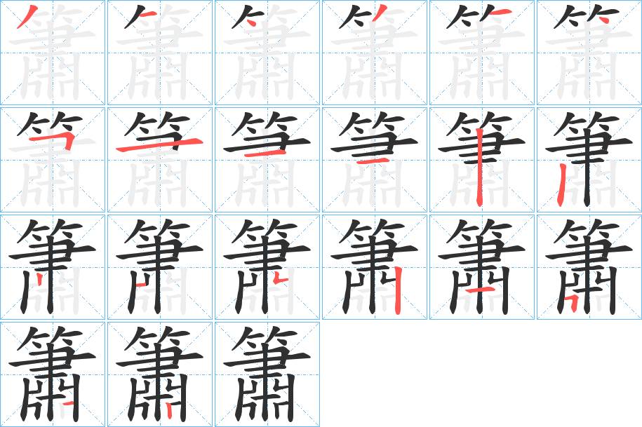 簫字的笔顺，共19画