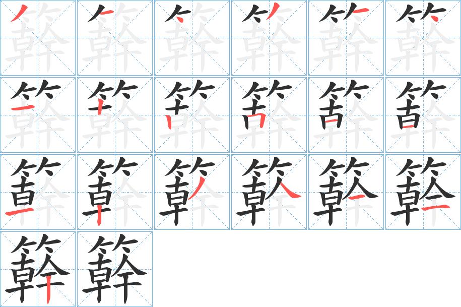 簳字的笔顺图片
