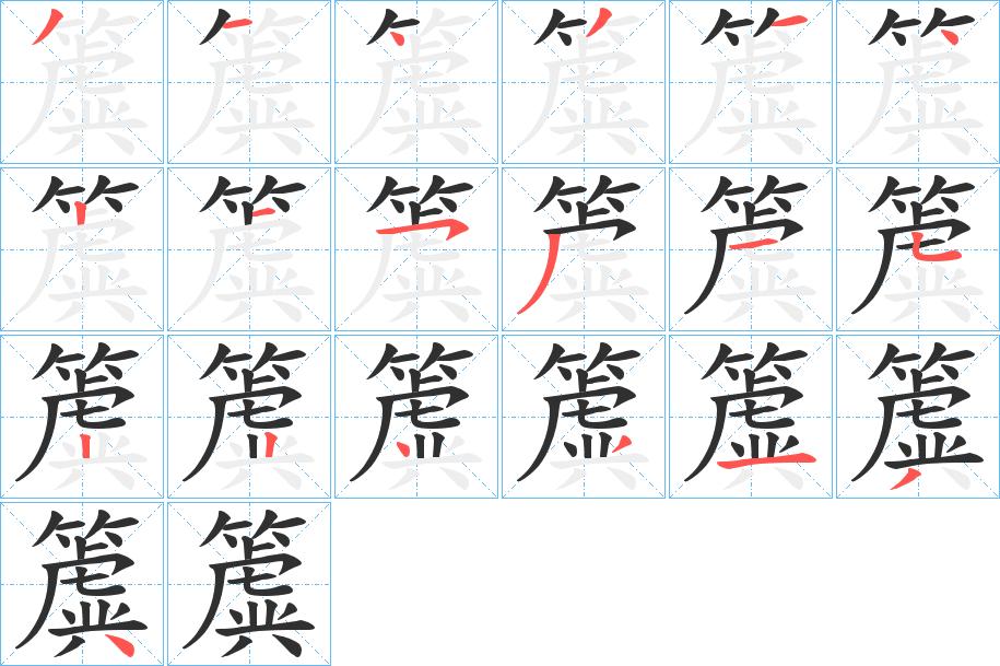 簴字的笔顺，共19画
