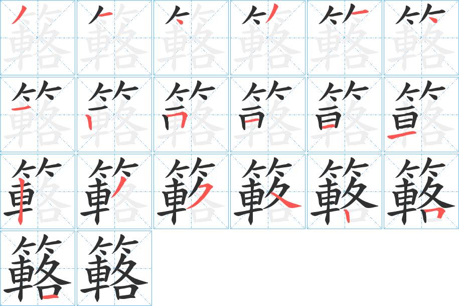 簵字的笔顺，共19画