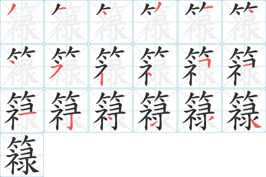 簶字的笔顺，共18画