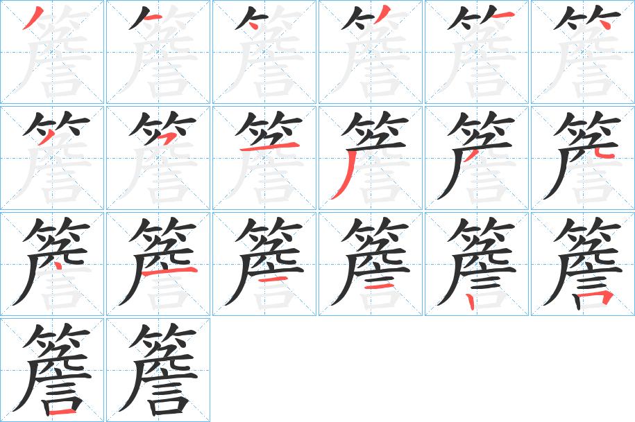 簷字的笔顺，共19画