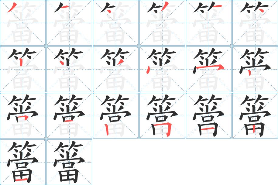 簹字的笔顺，共19画
