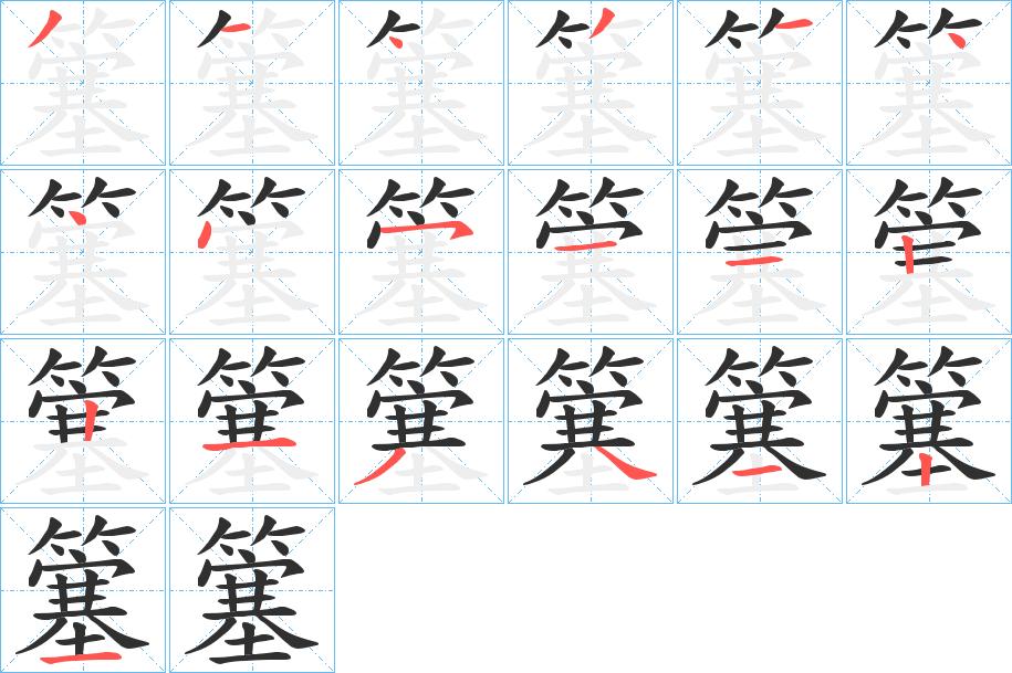 簺字的笔顺，共19画