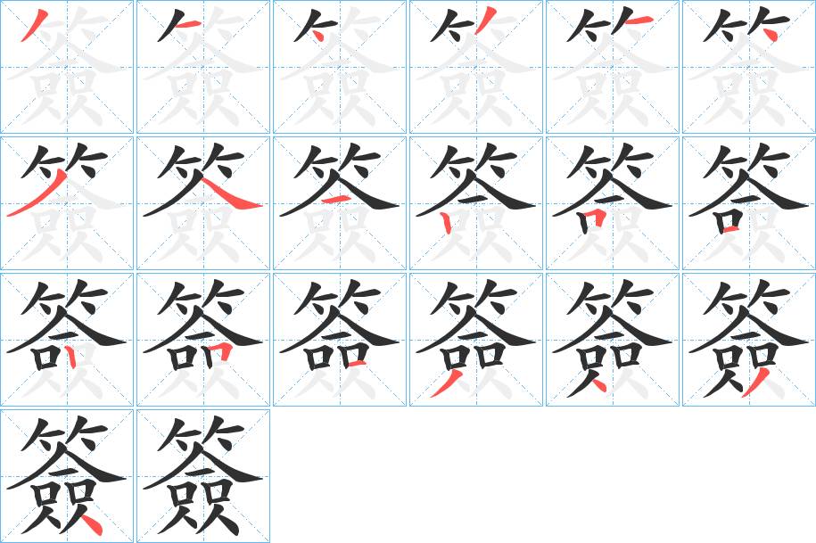 簽字的笔顺，共19画
