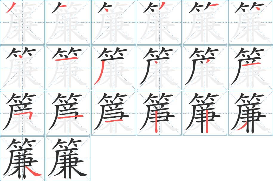 簾字的笔顺，共19画