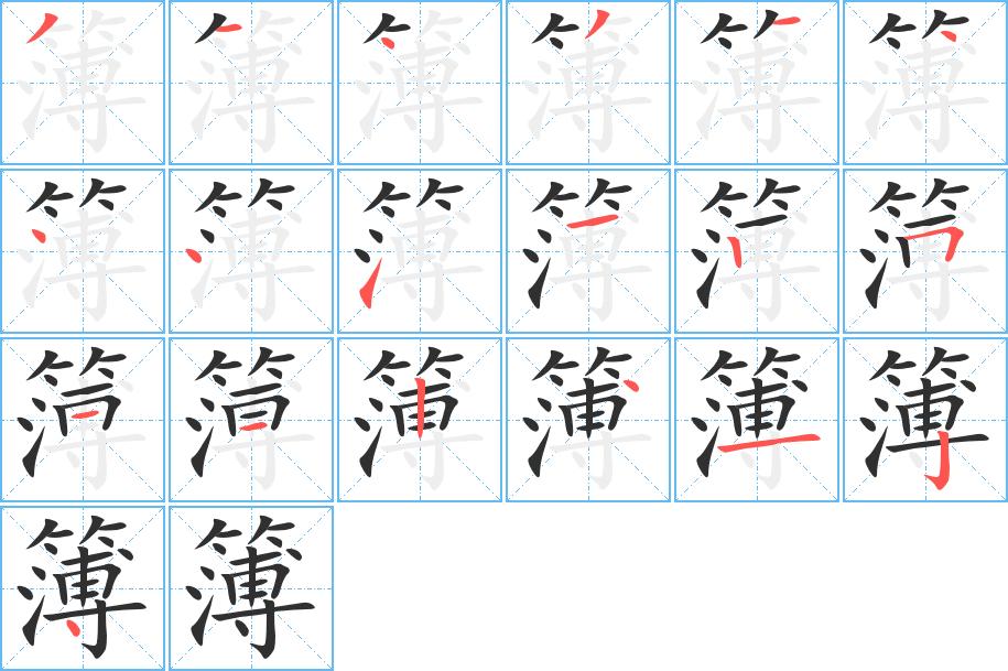 簿字的笔顺，共19画