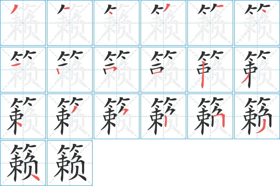 籁字的笔顺，共19画