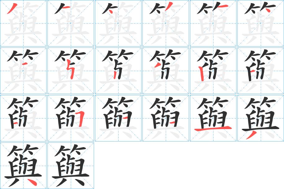 籅字的笔顺，共19画