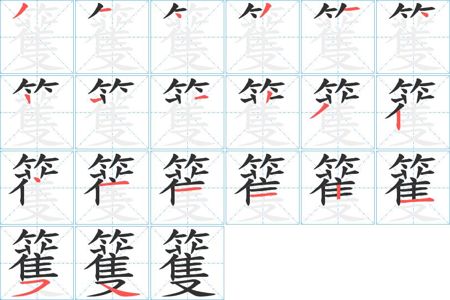 籆字的笔顺图片