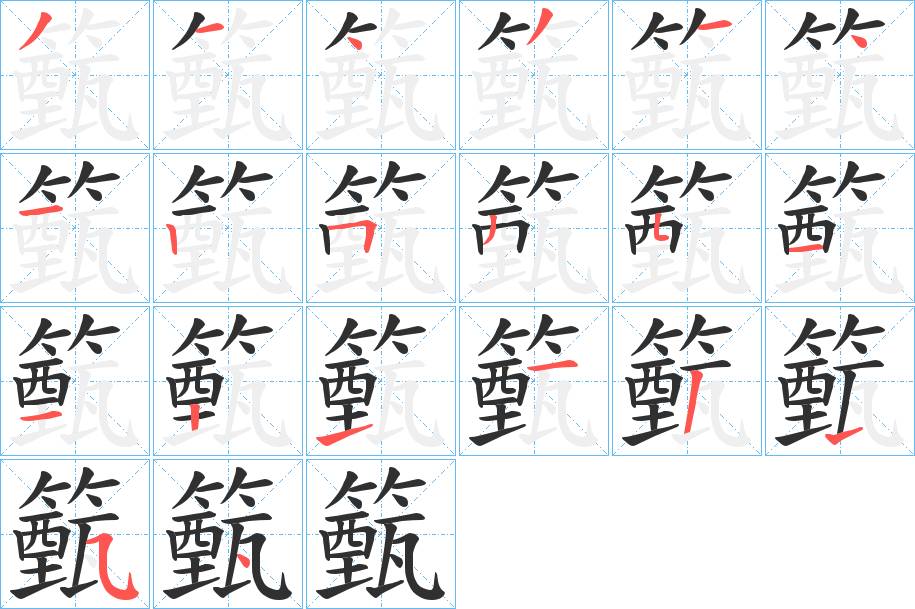 籈字的笔顺，共19画