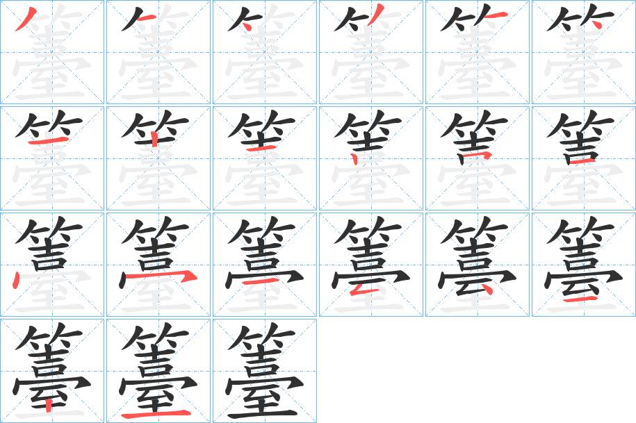 籉字的笔顺，共20画