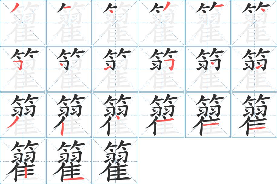 籊字的笔顺，共20画