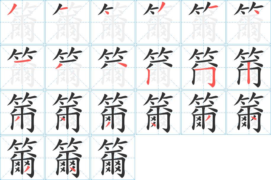 籋字的笔顺，共20画