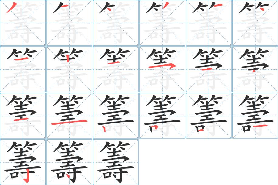 籌字的笔顺，共20画