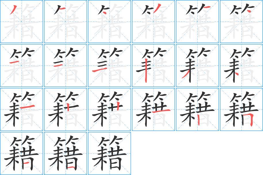 籍字的笔顺，共20画