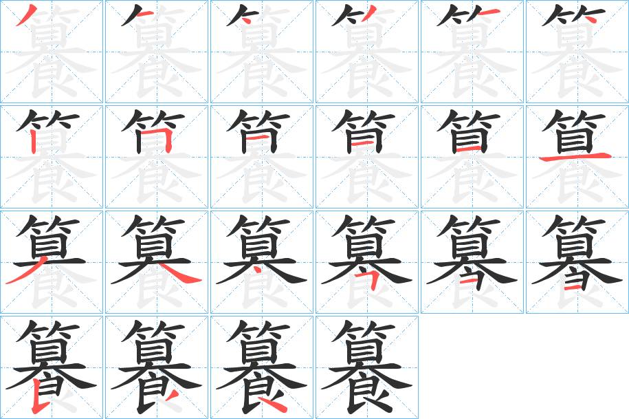 籑字的笔顺，共21画