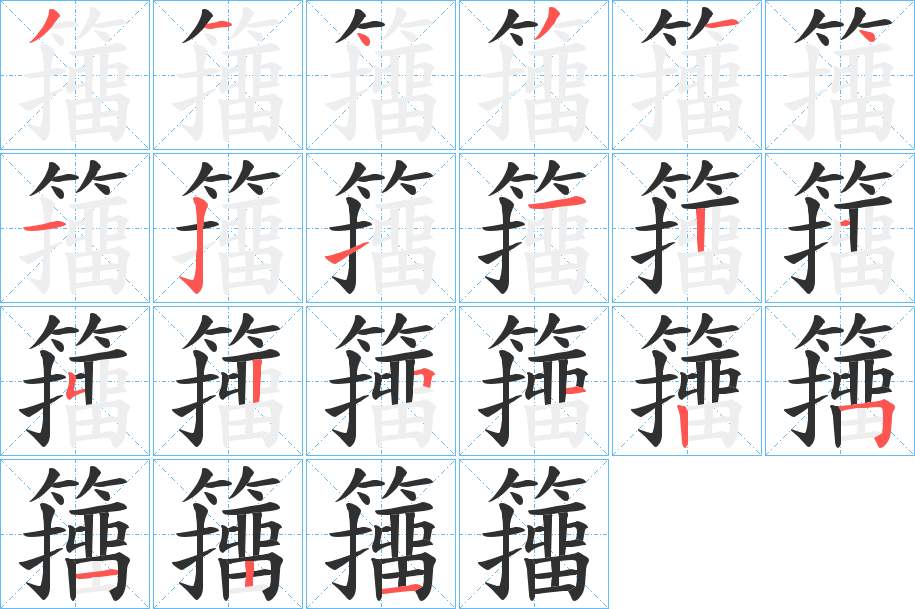 籒字的笔顺，共21画