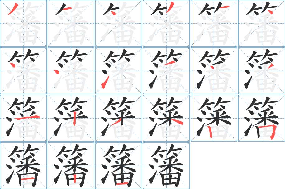 籓字的笔顺，共21画
