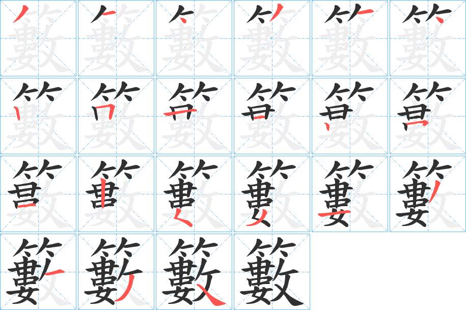 籔字的笔顺，共21画