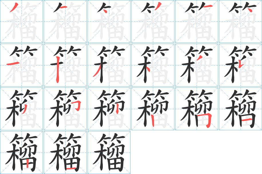 籕字的笔顺，共20画