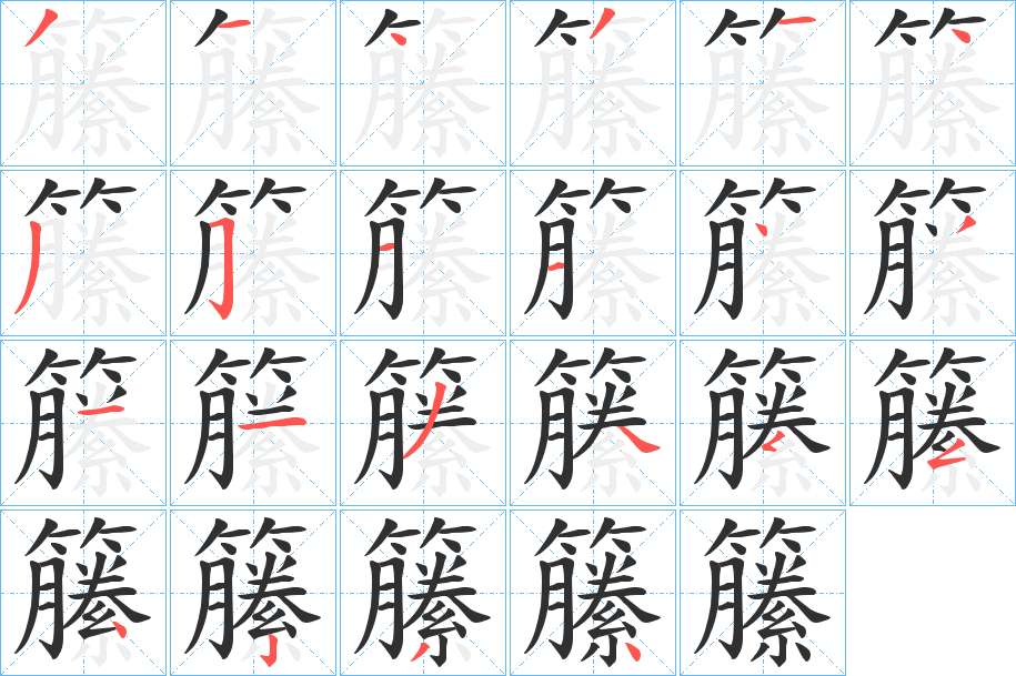 籘字的笔顺，共22画