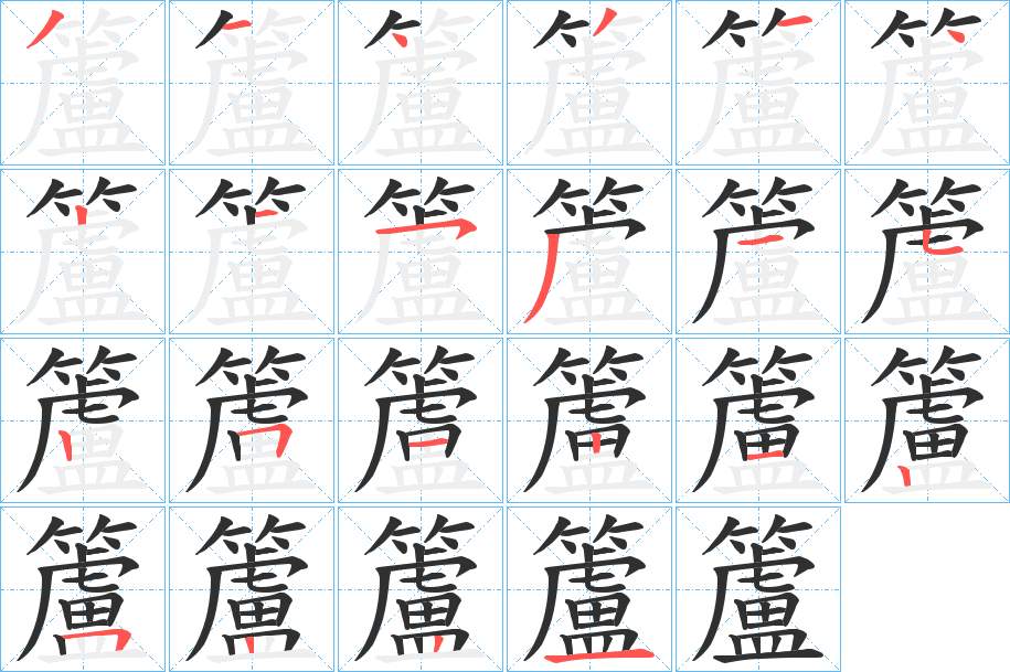 籚字的笔顺，共22画