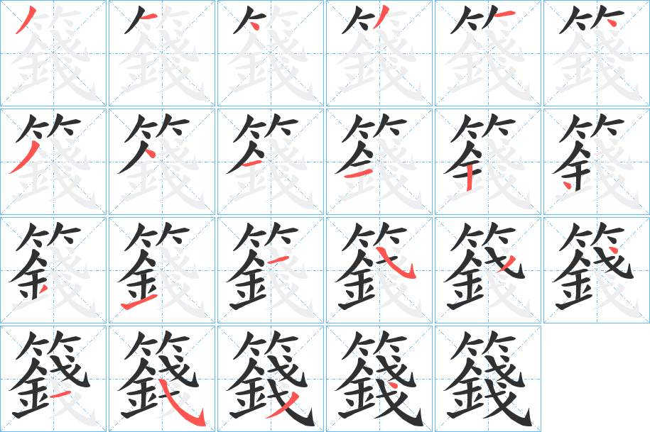 籛字的笔顺，共22画